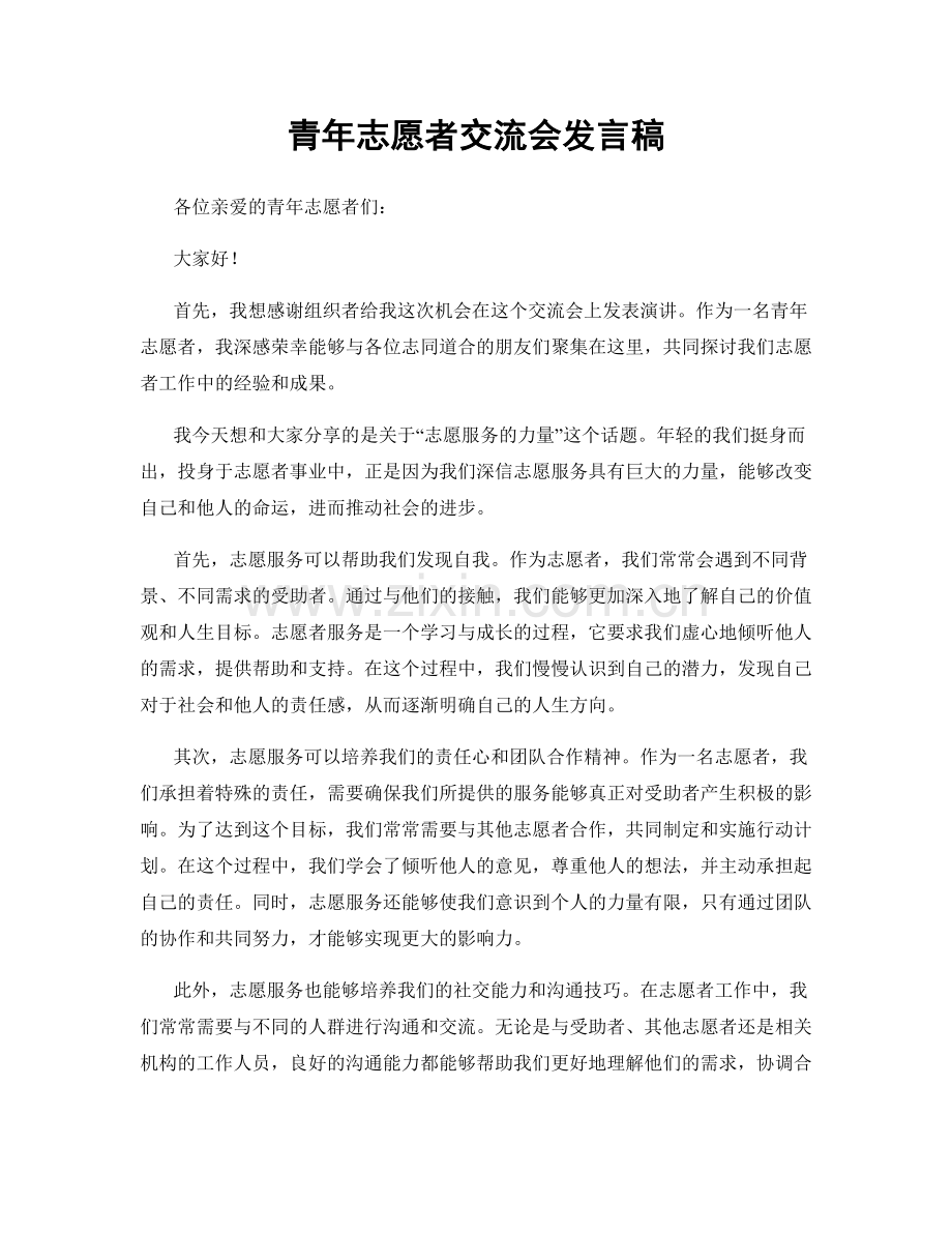 青年志愿者交流会发言稿.docx_第1页