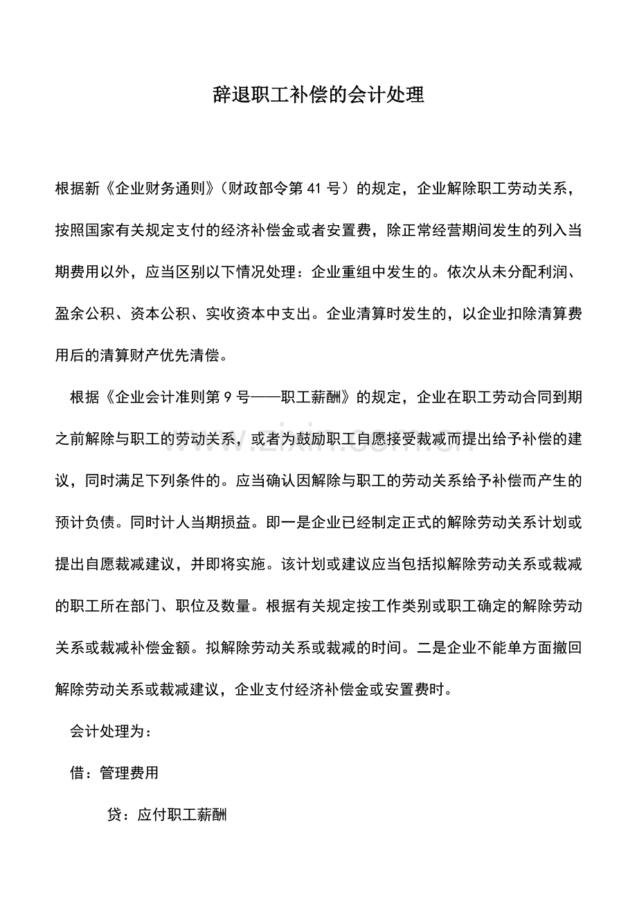 会计实务：辞退职工补偿的会计处理.doc_第1页