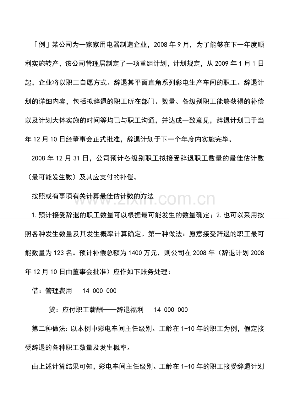 会计实务：辞退职工补偿的会计处理.doc_第3页