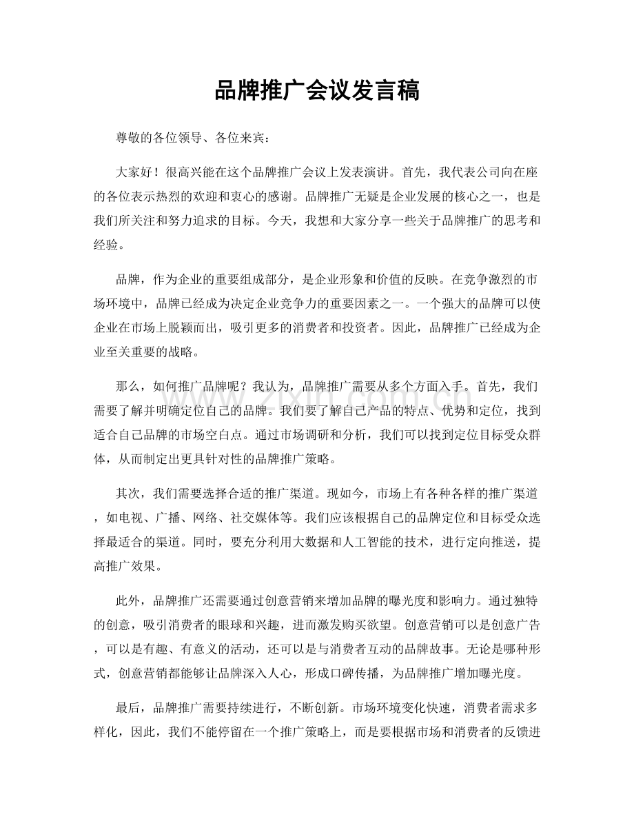 品牌推广会议发言稿.docx_第1页