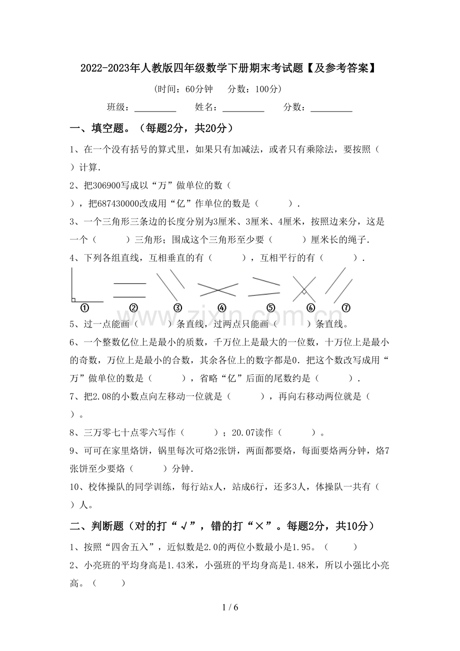 2022-2023年人教版四年级数学下册期末考试题【及参考答案】.doc_第1页