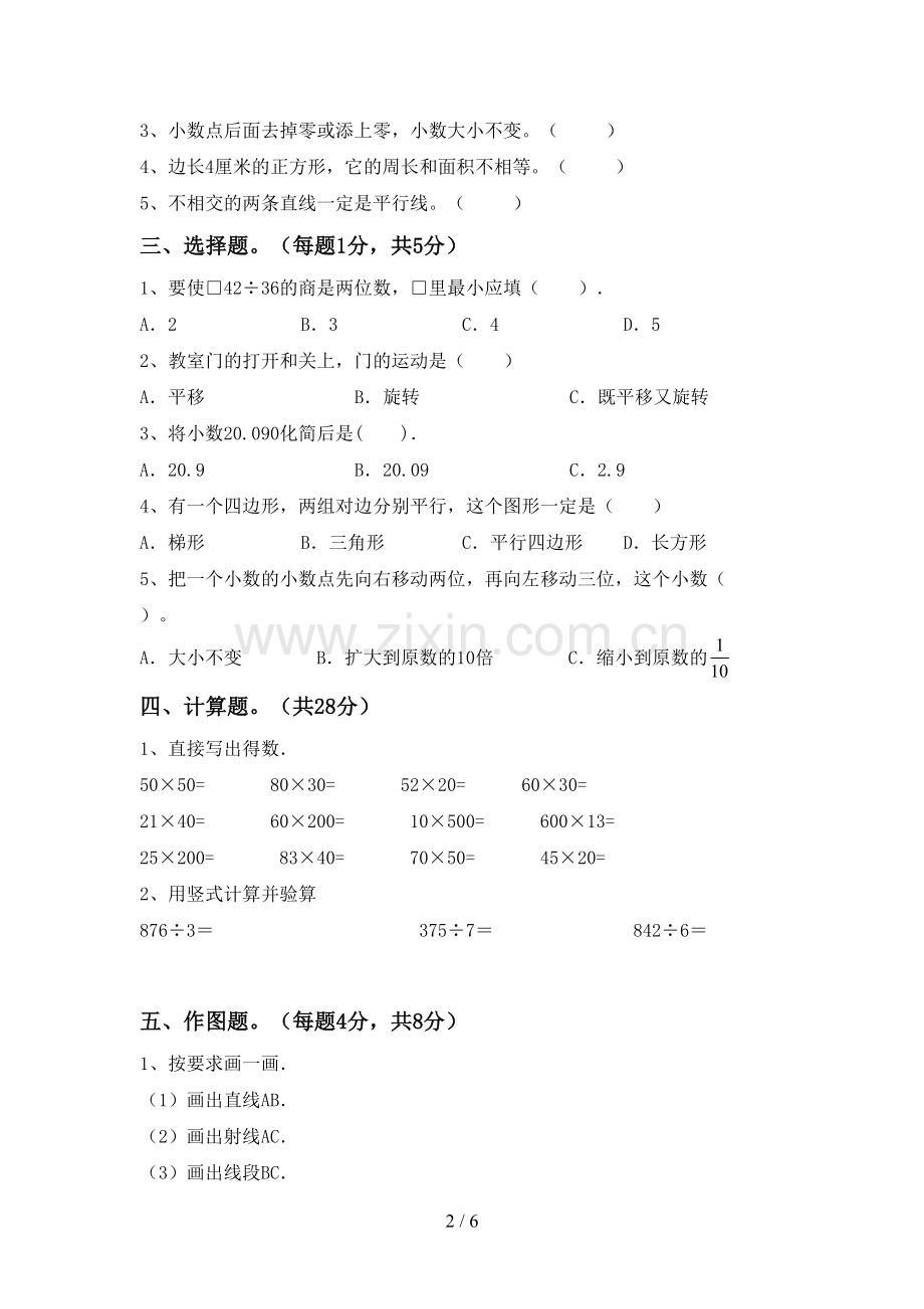 2022-2023年人教版四年级数学下册期末考试题【及参考答案】.doc_第2页