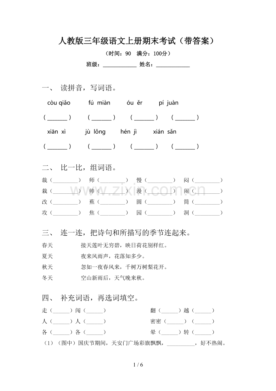 人教版三年级语文上册期末考试(带答案).doc_第1页