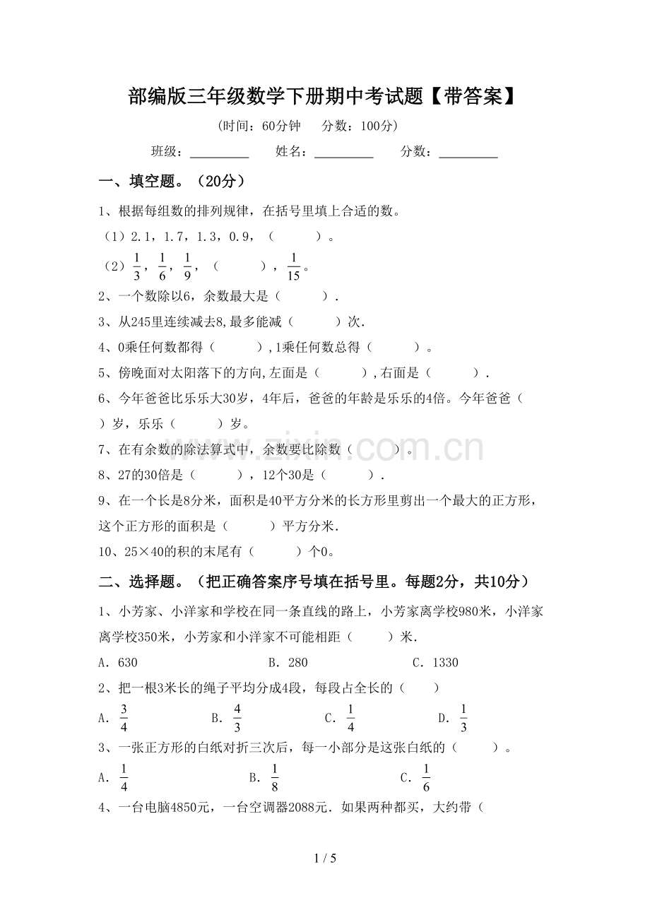 部编版三年级数学下册期中考试题【带答案】.doc_第1页