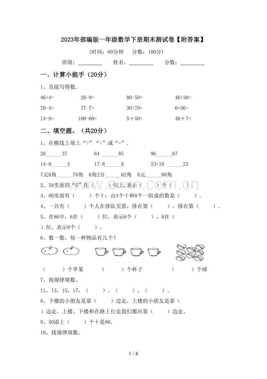 2023年部编版一年级数学下册期末测试卷【附答案】.doc_第1页