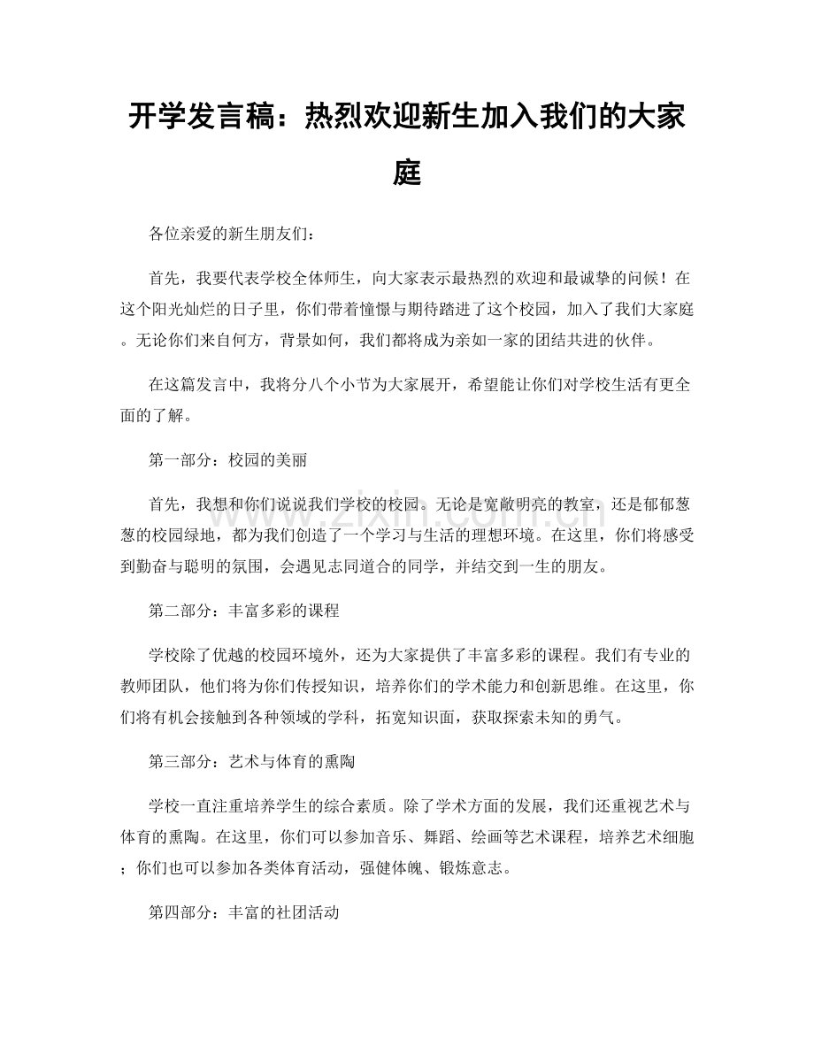 开学发言稿：热烈欢迎新生加入我们的大家庭.docx_第1页