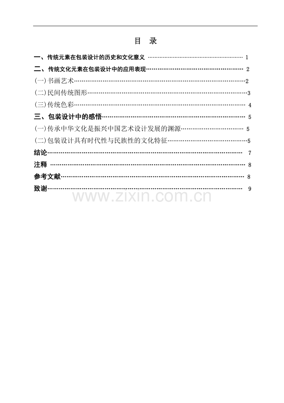 中国传统文化元素在包装设计中的运用-文学学士毕业论文.doc_第1页