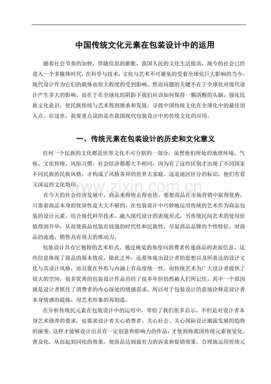 中国传统文化元素在包装设计中的运用-文学学士毕业论文.doc_第2页