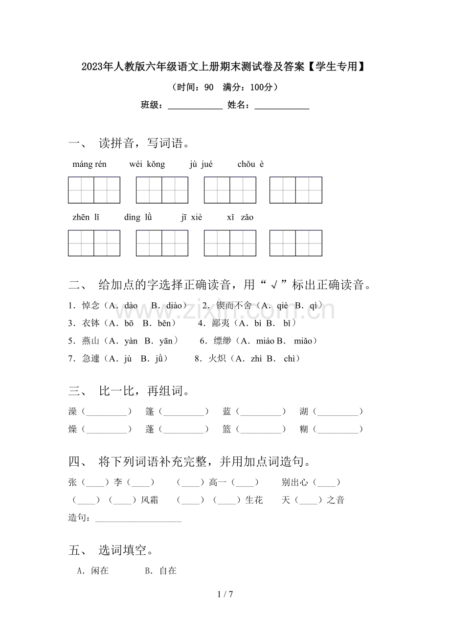 2023年人教版六年级语文上册期末测试卷及答案【学生专用】.doc_第1页