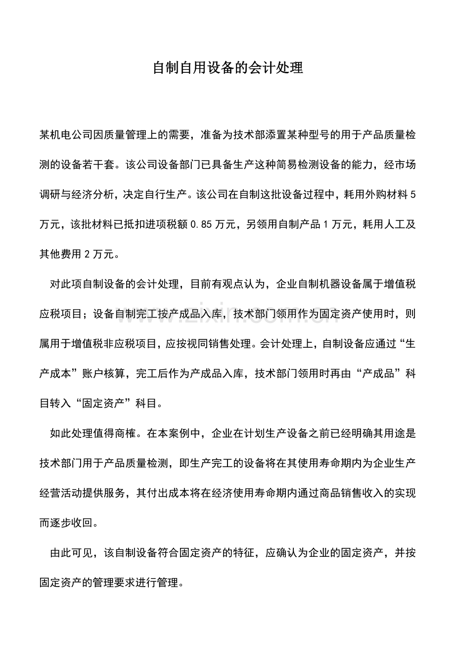 会计实务：自制自用设备的会计处理-0.doc_第1页