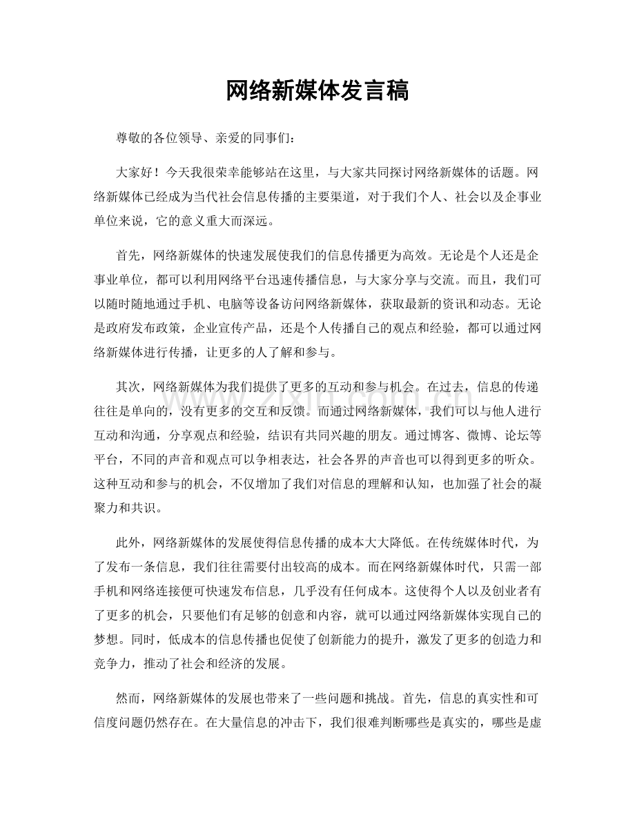 网络新媒体发言稿.docx_第1页