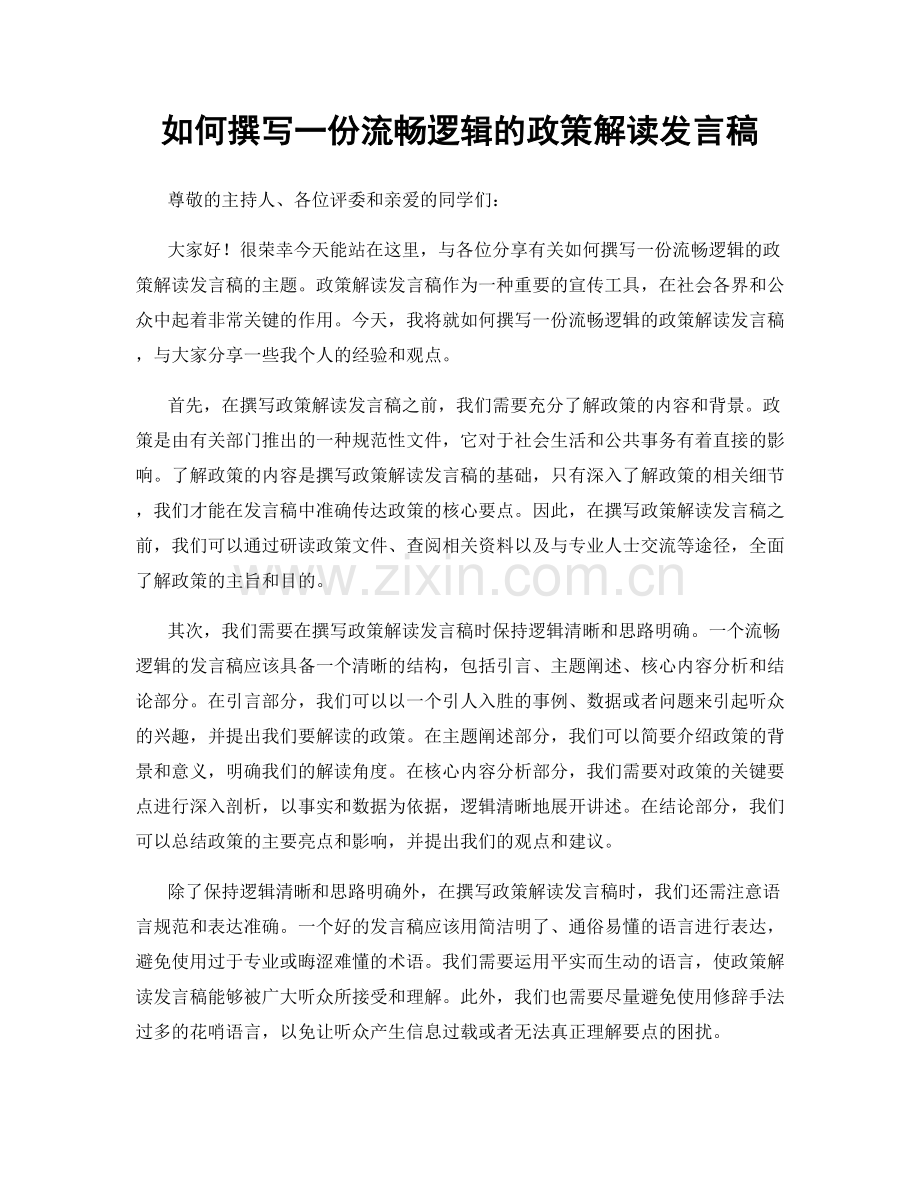 如何撰写一份流畅逻辑的政策解读发言稿.docx_第1页