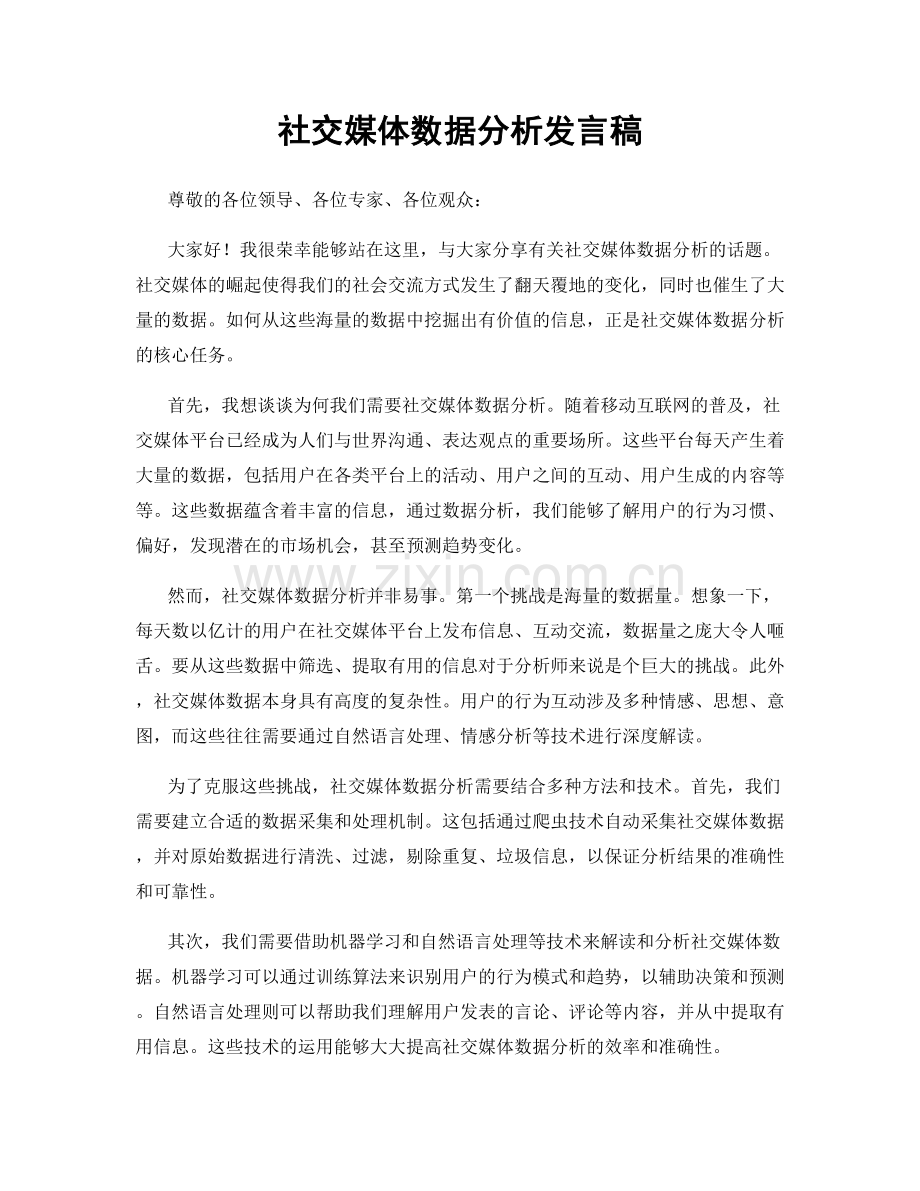 社交媒体数据分析发言稿.docx_第1页