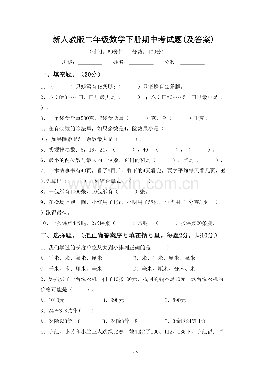 新人教版二年级数学下册期中考试题(及答案).doc_第1页