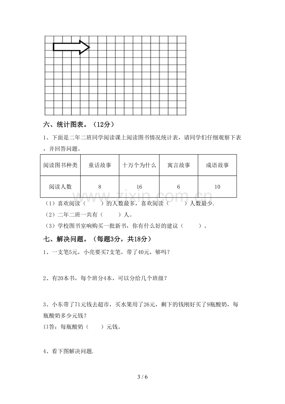 新人教版二年级数学下册期中考试题(及答案).doc_第3页