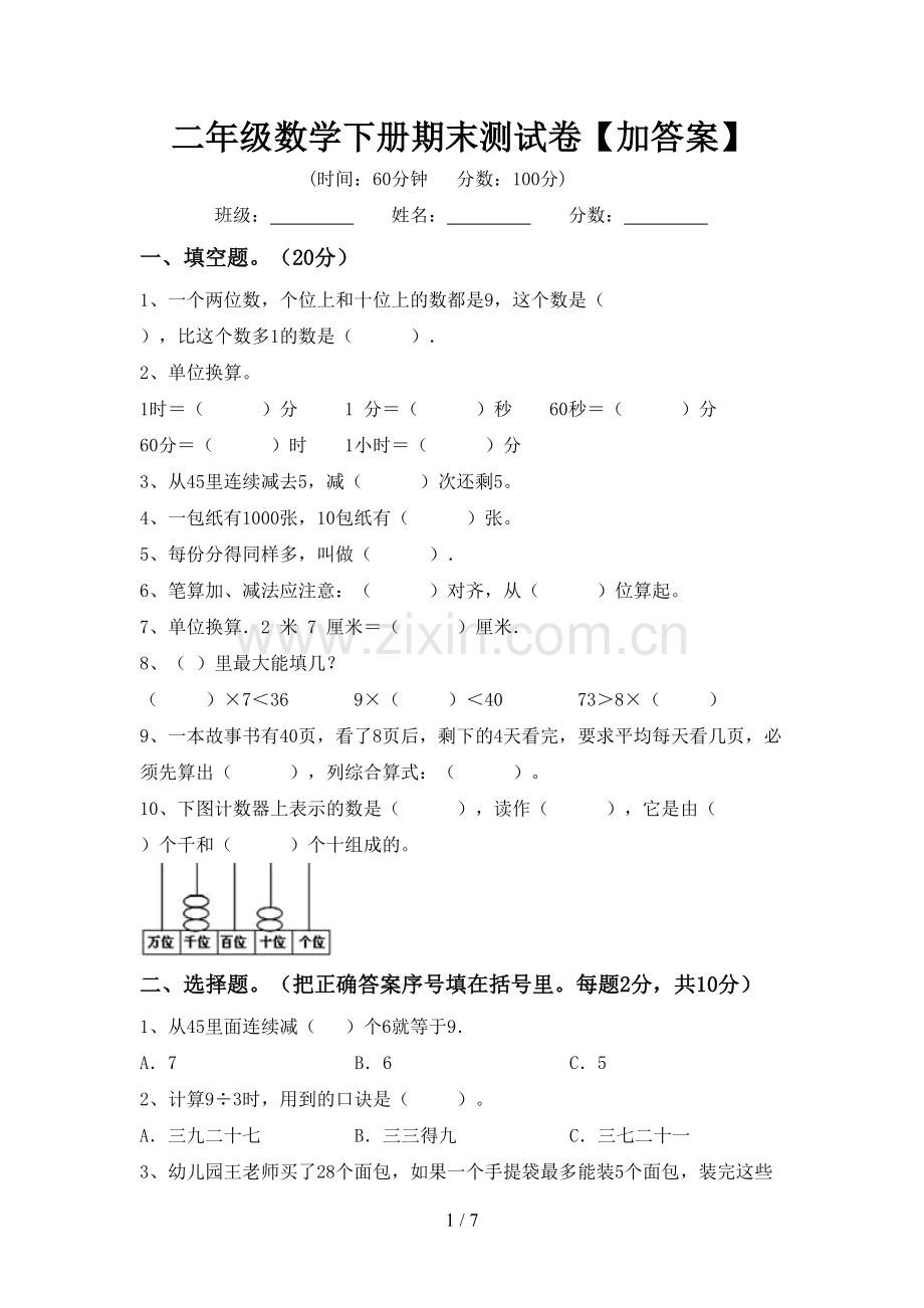 二年级数学下册期末测试卷【加答案】.doc_第1页