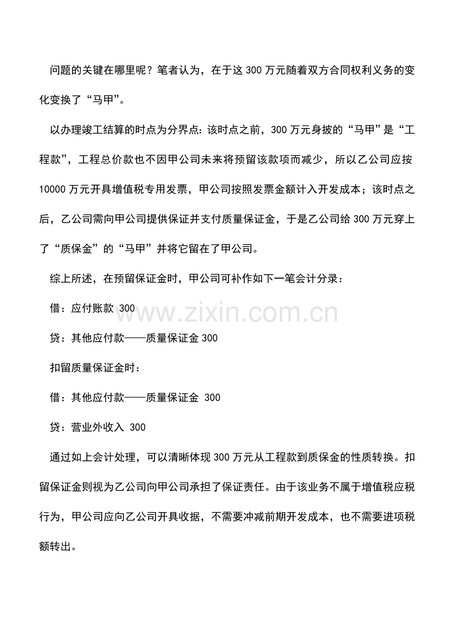 会计实务：扣留的工程质保金如何财税处理.doc_第3页