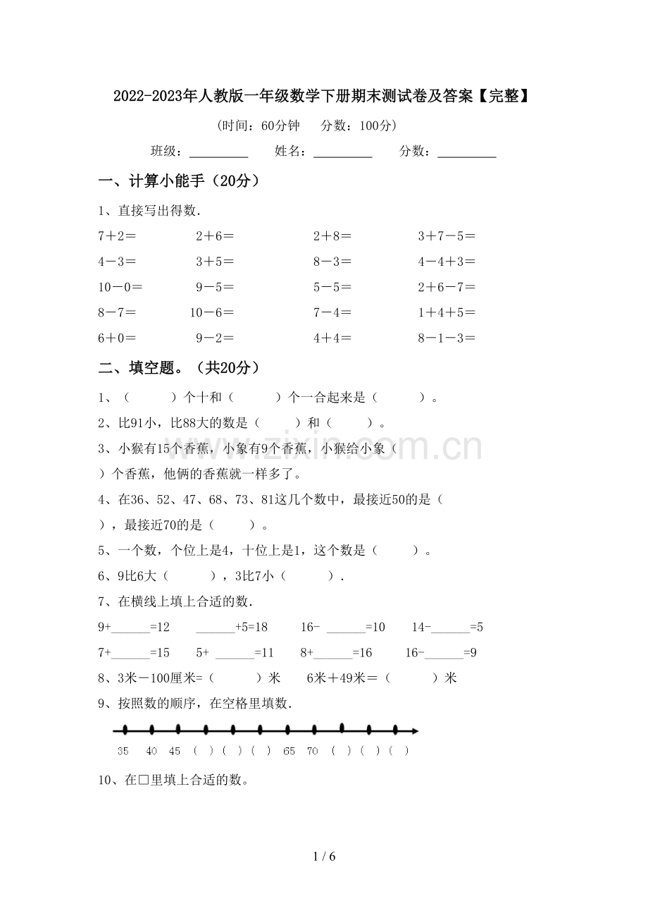 2022-2023年人教版一年级数学下册期末测试卷及答案.doc_第1页