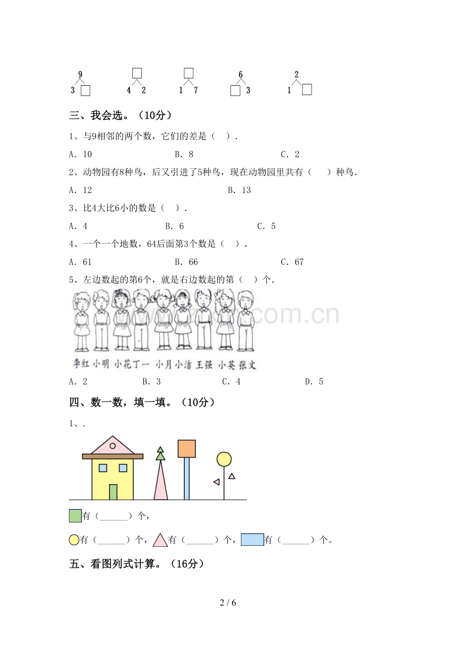 2022-2023年人教版一年级数学下册期末测试卷及答案.doc_第2页