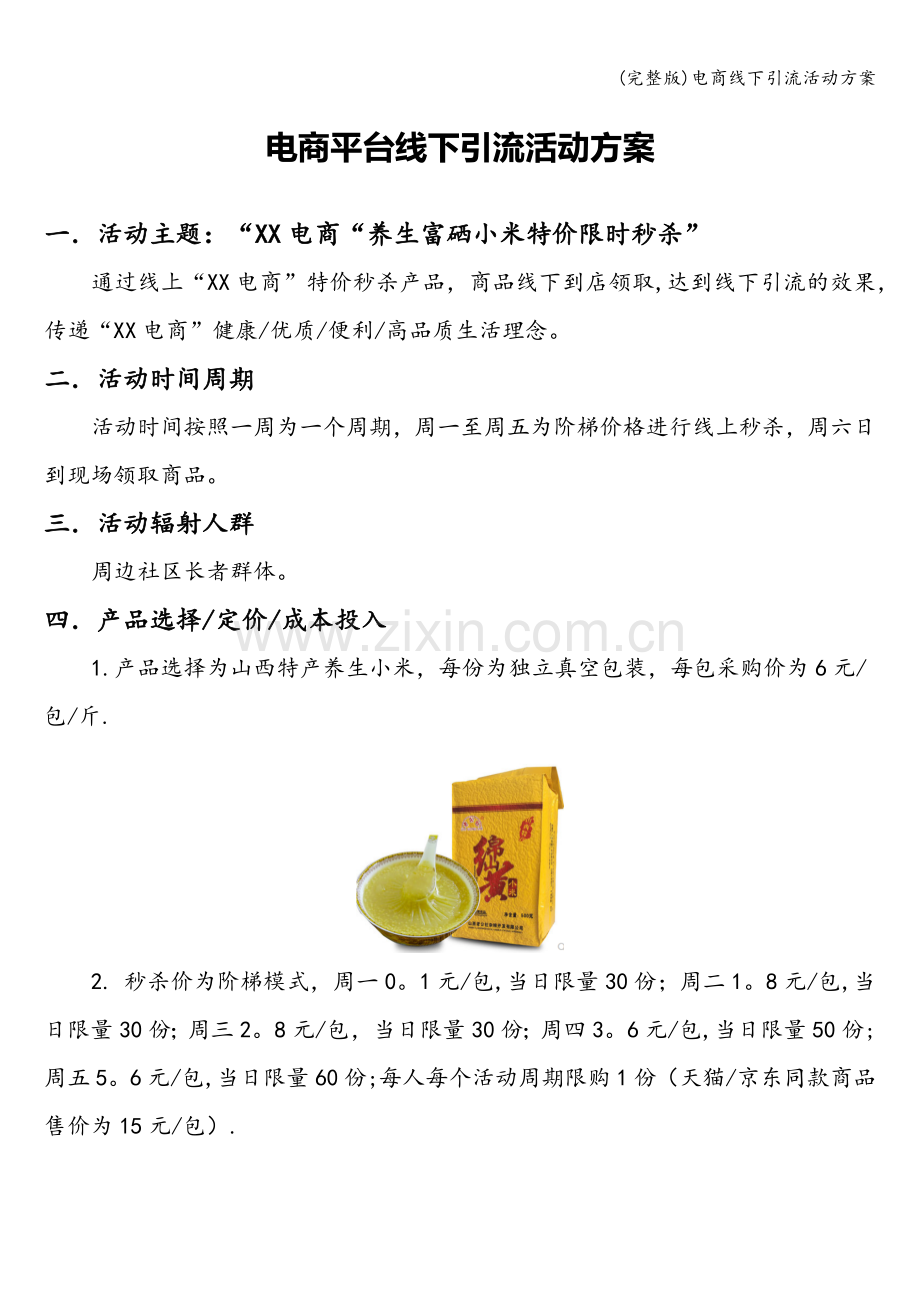 电商线下引流活动方案.doc_第1页