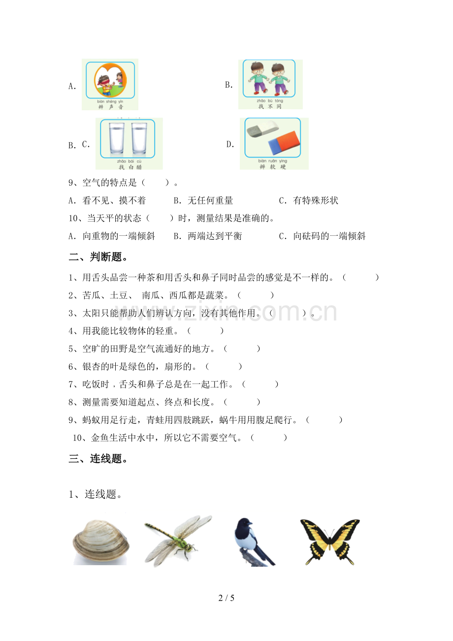 人教版一年级科学下册期中测试卷及答案.doc_第2页