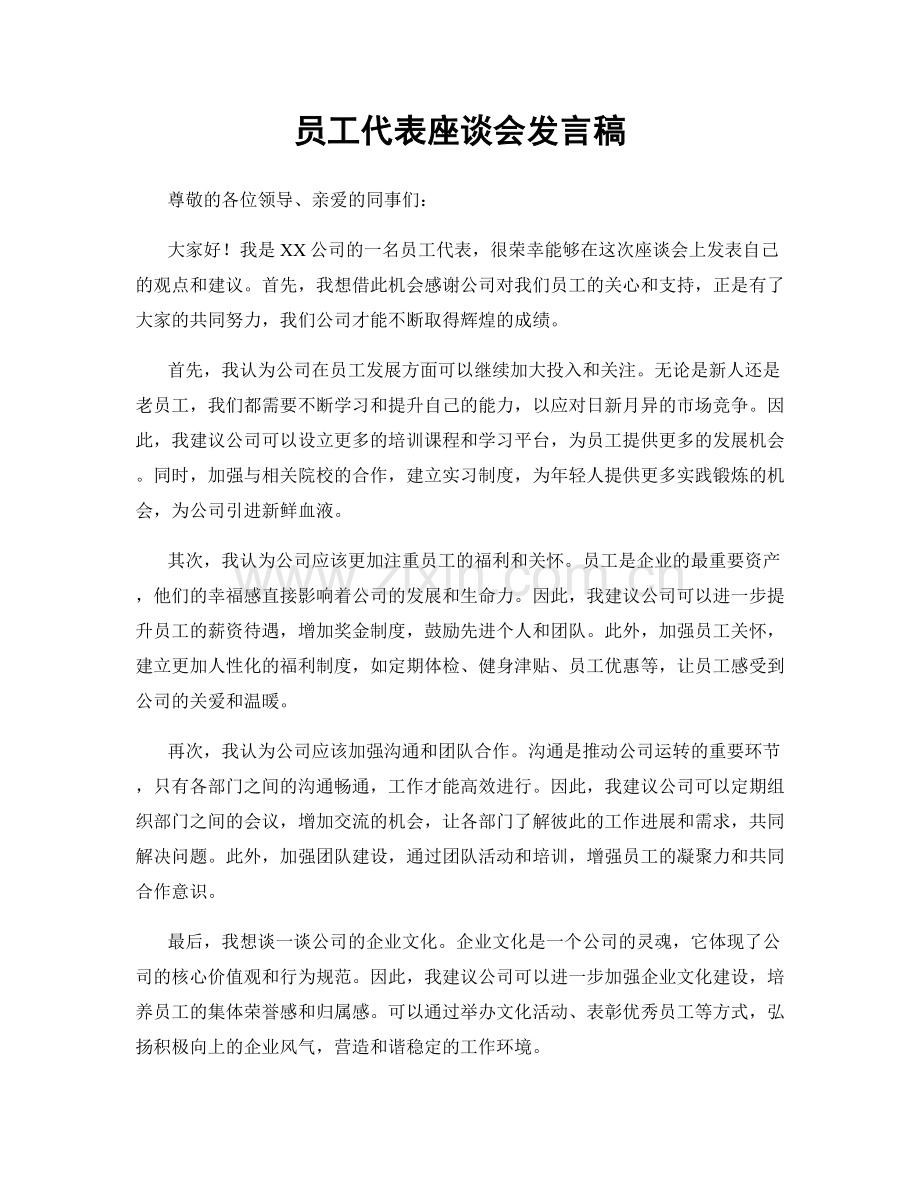 员工代表座谈会发言稿.docx_第1页