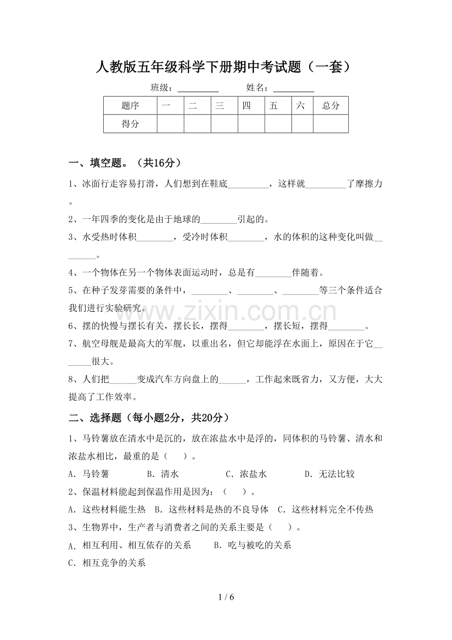 人教版五年级科学下册期中考试题(一套).doc_第1页