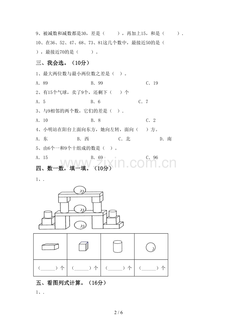 2022-2023年部编版一年级数学下册期末测试卷.doc_第2页