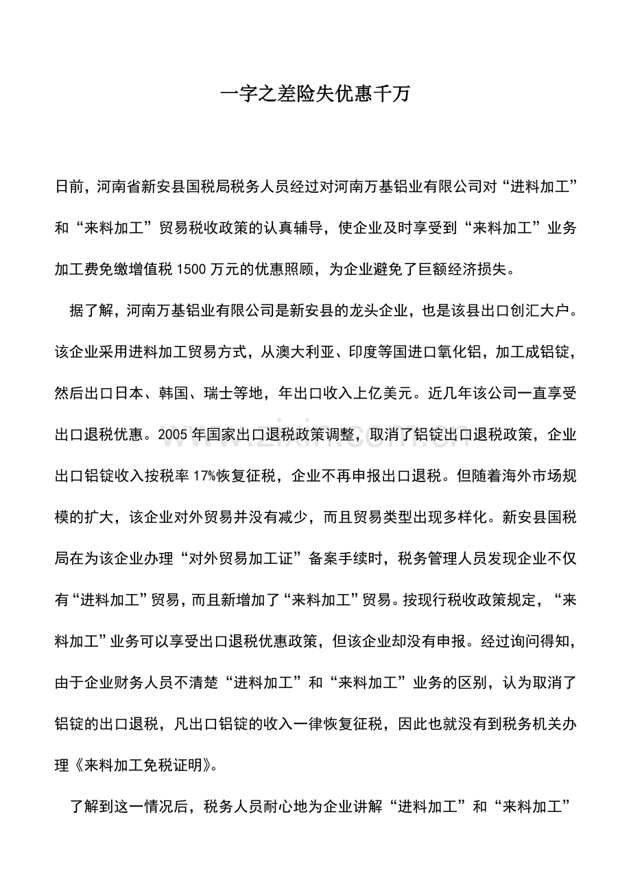 会计实务：一字之差险失优惠千万.doc_第1页