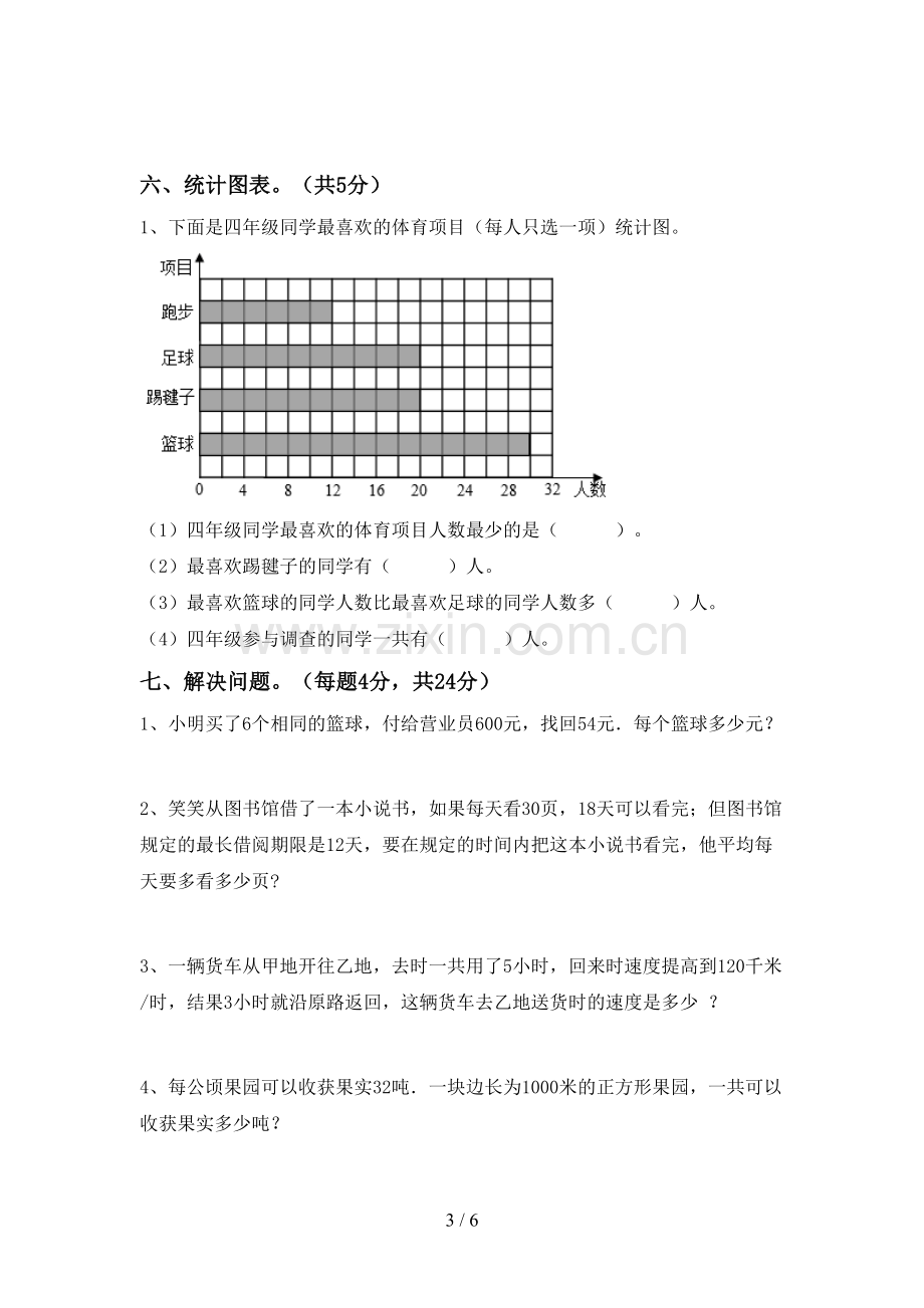 部编版四年级数学下册期末测试卷及答案【审定版】.doc_第3页