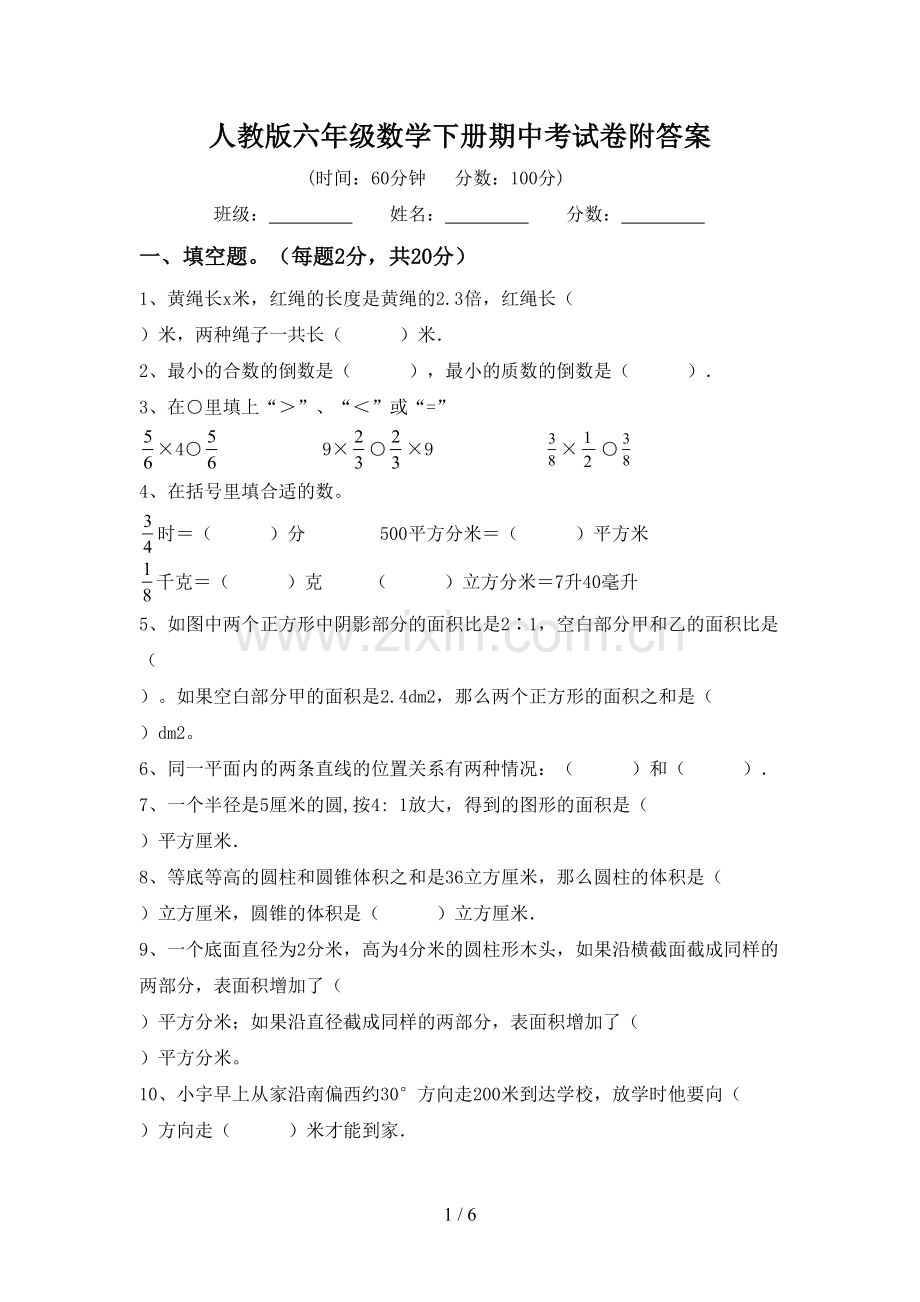 人教版六年级数学下册期中考试卷附答案.doc_第1页