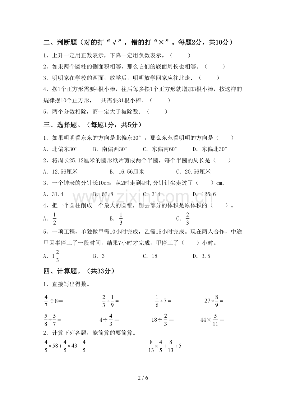 人教版六年级数学下册期中考试卷附答案.doc_第2页