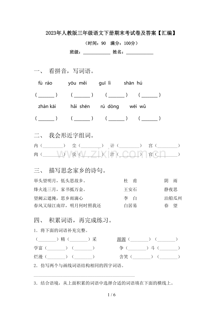 2023年人教版三年级语文下册期末考试卷及答案【汇编】.doc_第1页