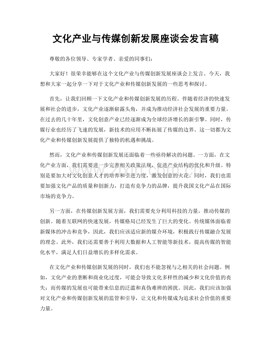 文化产业与传媒创新发展座谈会发言稿.docx_第1页