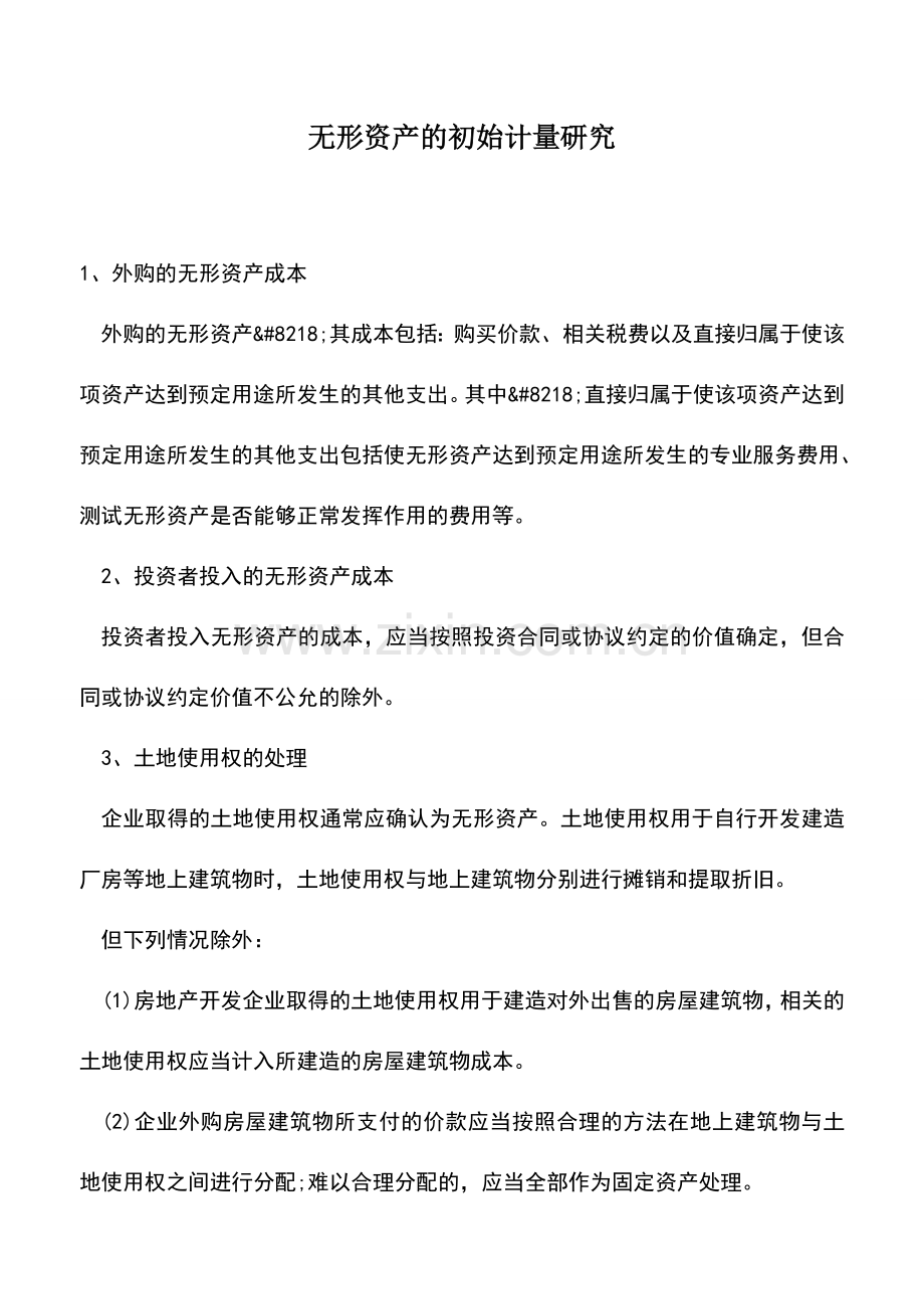 会计实务：无形资产的初始计量研究-0.doc_第1页