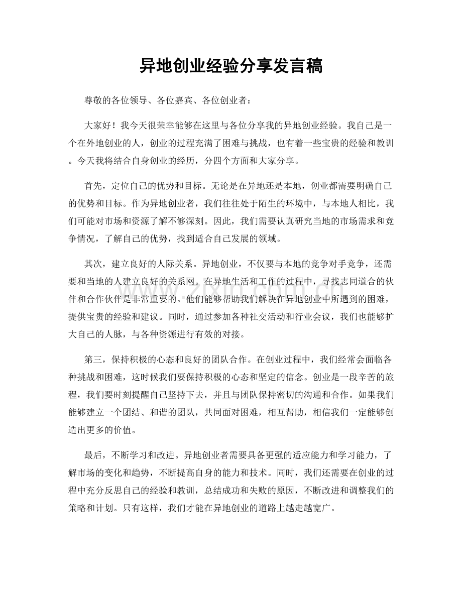 异地创业经验分享发言稿.docx_第1页