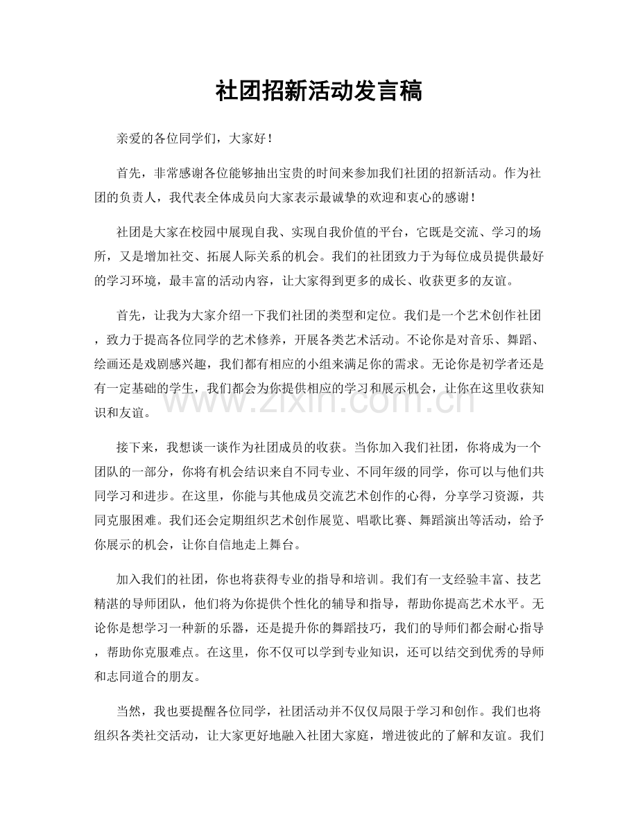 社团招新活动发言稿.docx_第1页