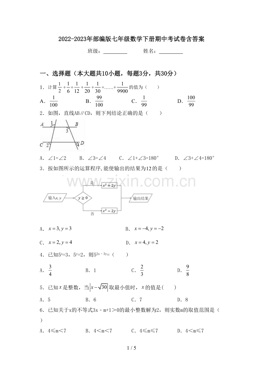 2022-2023年部编版七年级数学下册期中考试卷含答案.doc_第1页