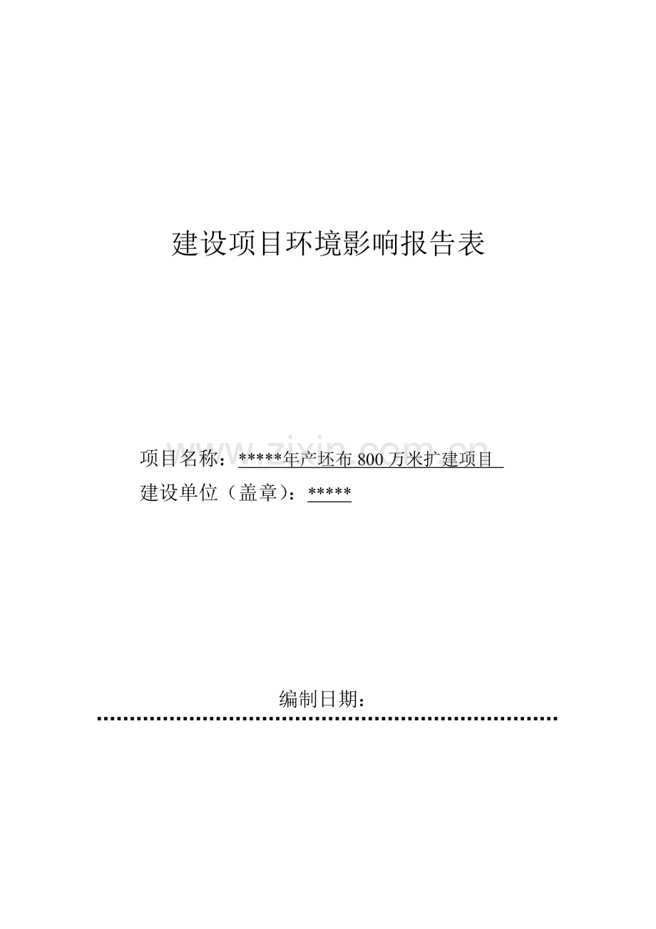 年产坯布800万米扩建项目的环境影响评估报告.doc_第1页