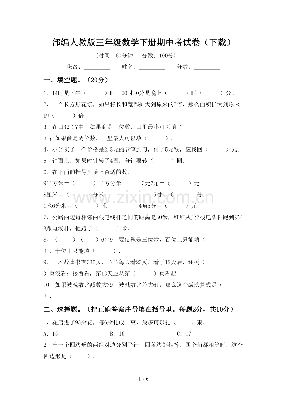 部编人教版三年级数学下册期中考试卷(下载).doc_第1页