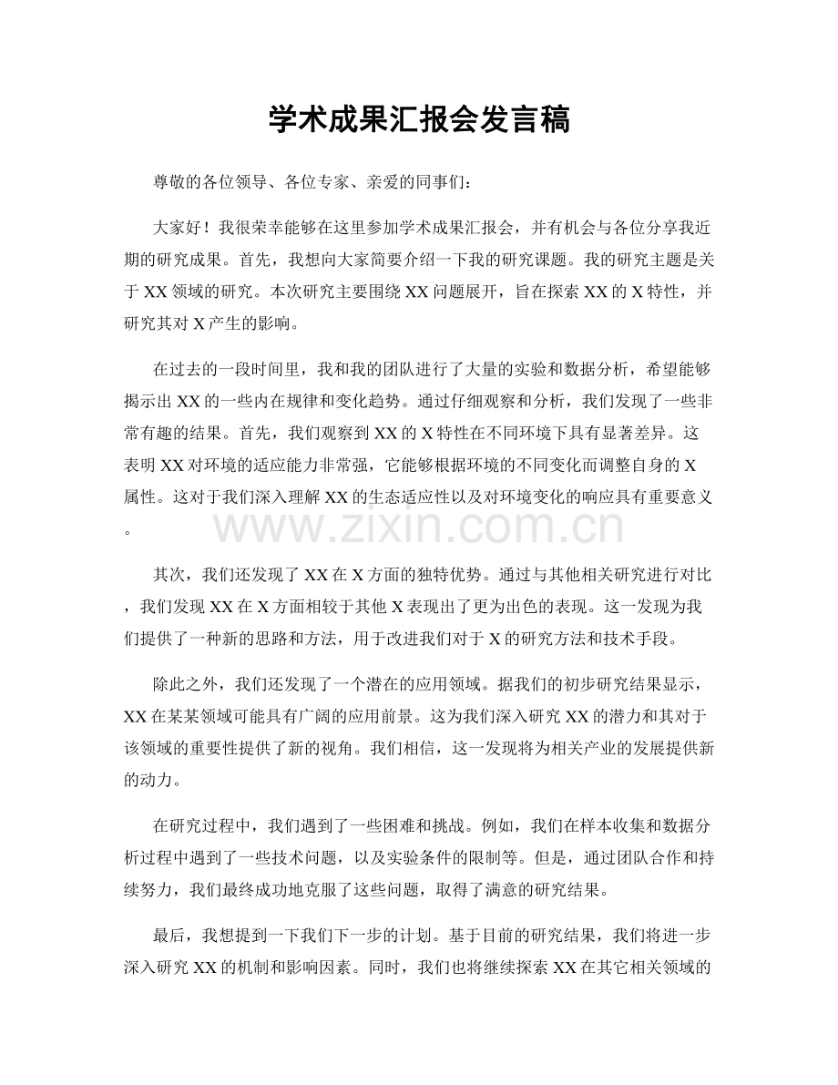 学术成果汇报会发言稿.docx_第1页