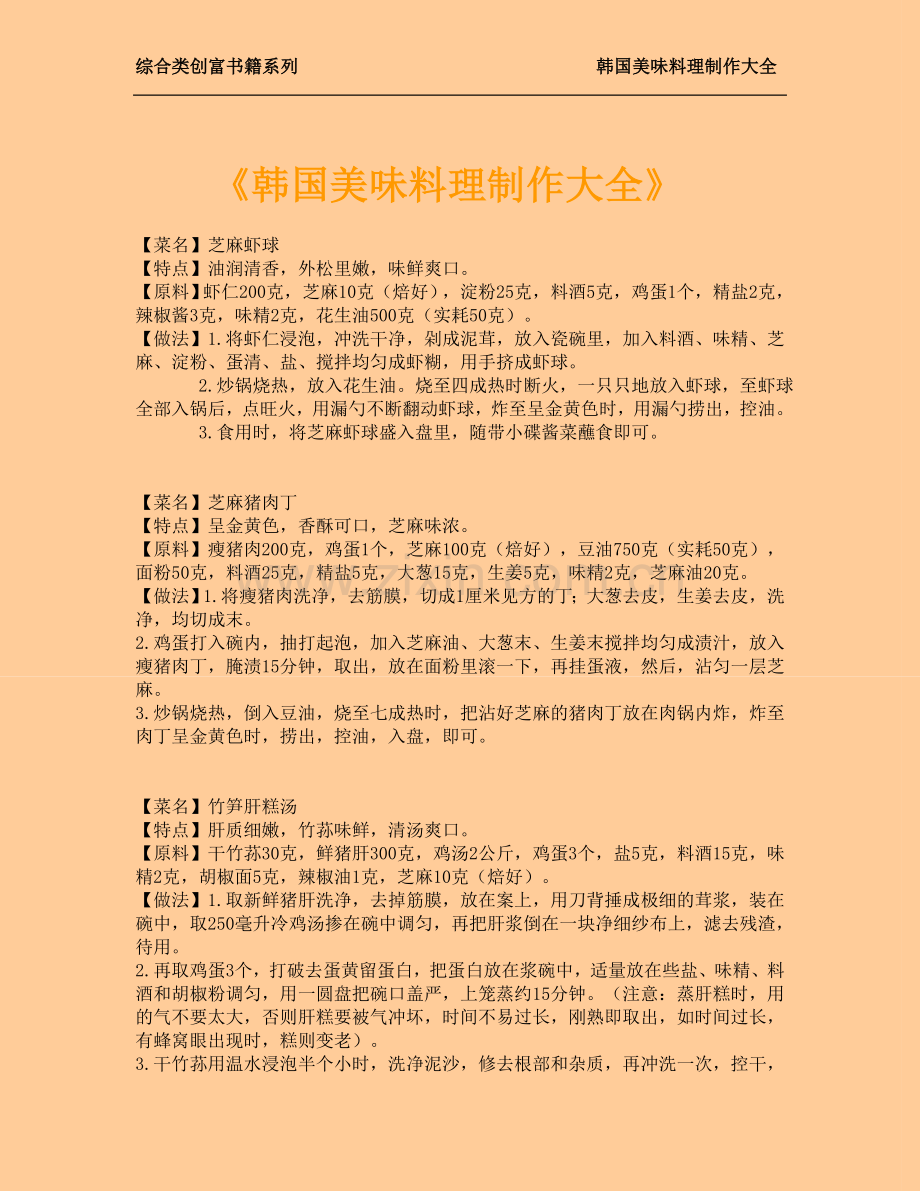 韩国美味料理制作大全技术、标准.doc_第1页