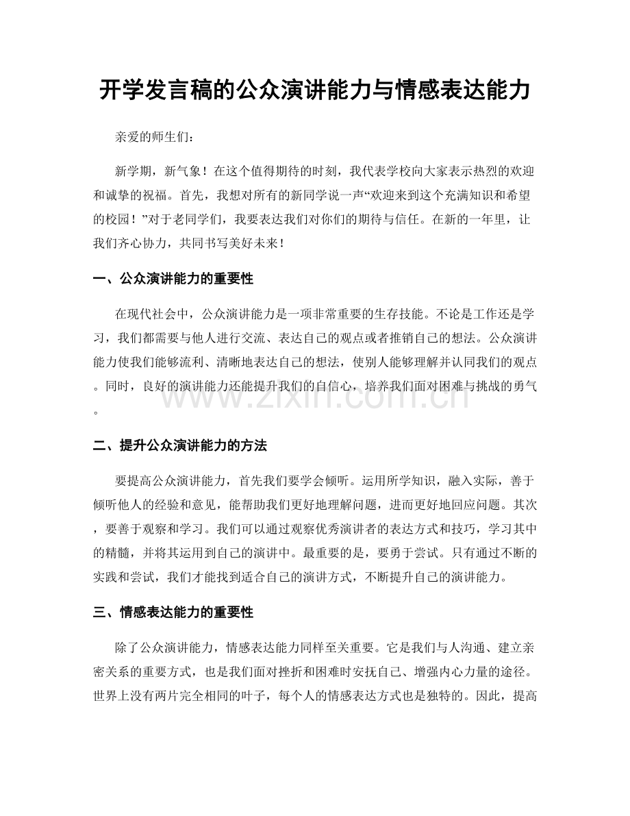 开学发言稿的公众演讲能力与情感表达能力.docx_第1页