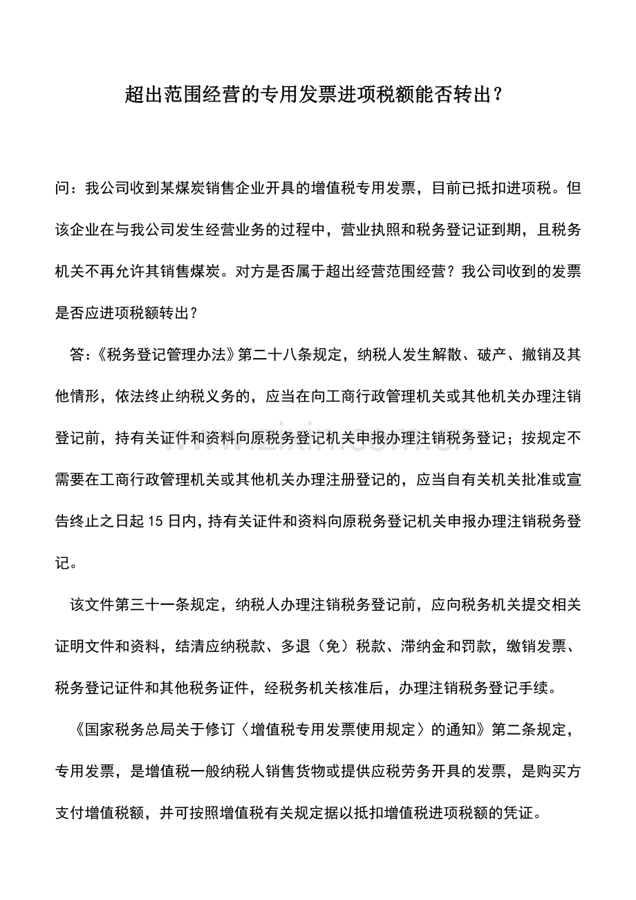 会计实务：超出范围经营的专用发票进项税额能否转出？.doc_第1页