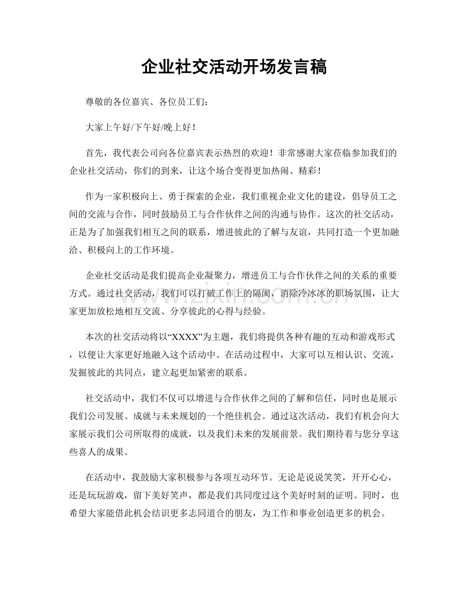 企业社交活动开场发言稿.docx_第1页