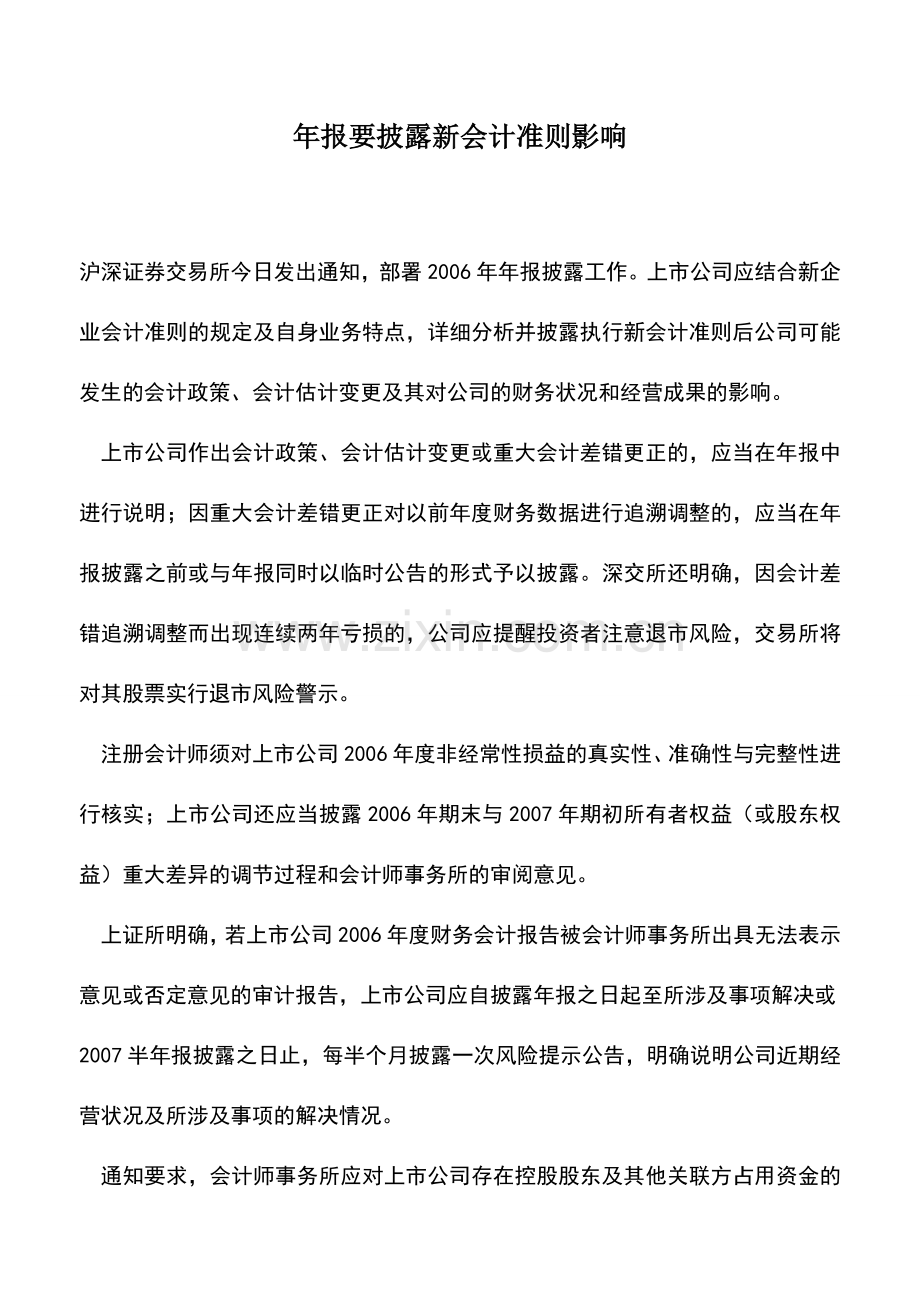 会计实务：年报要披露新会计准则影响.doc_第1页