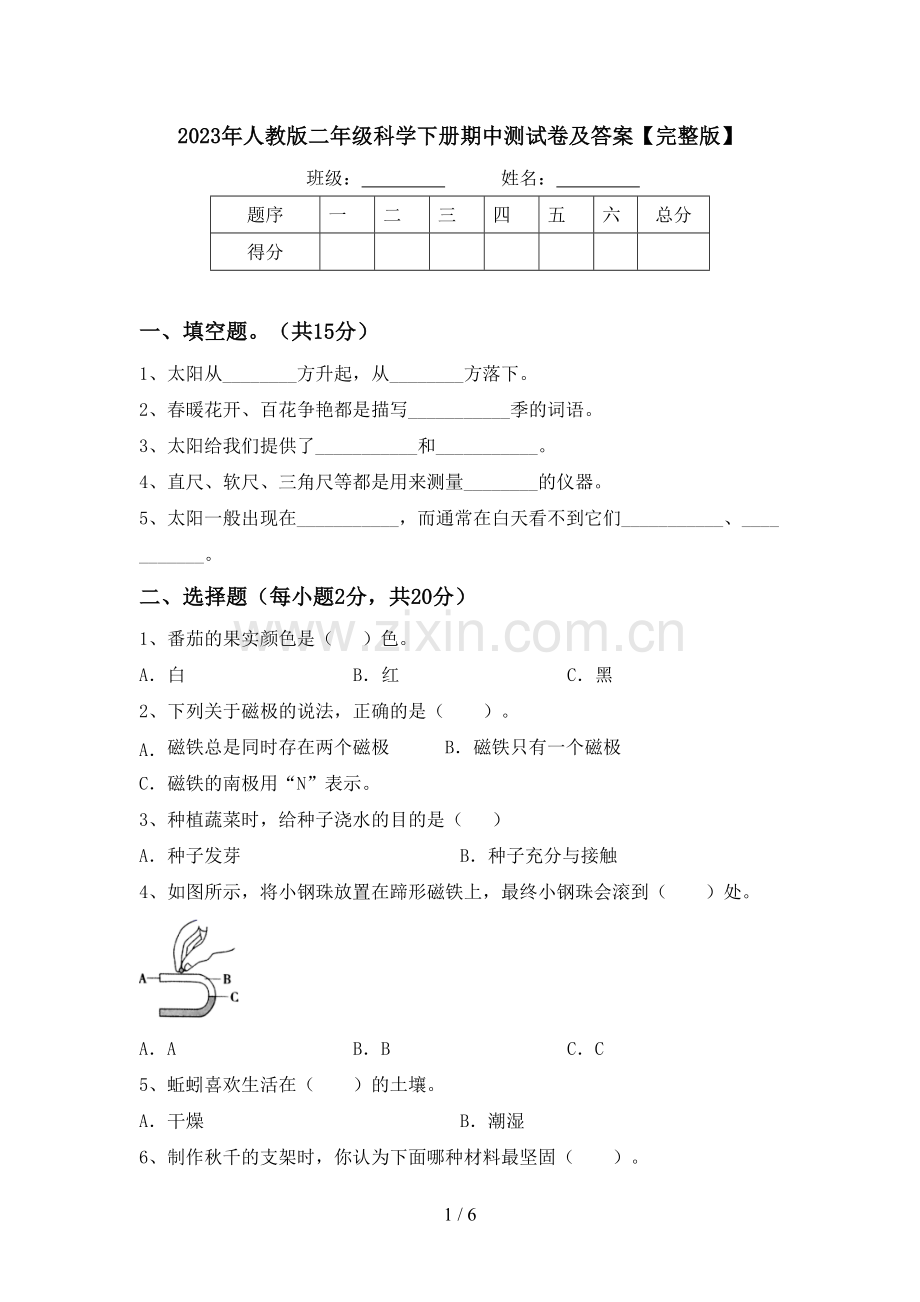 2023年人教版二年级科学下册期中测试卷及答案.doc_第1页