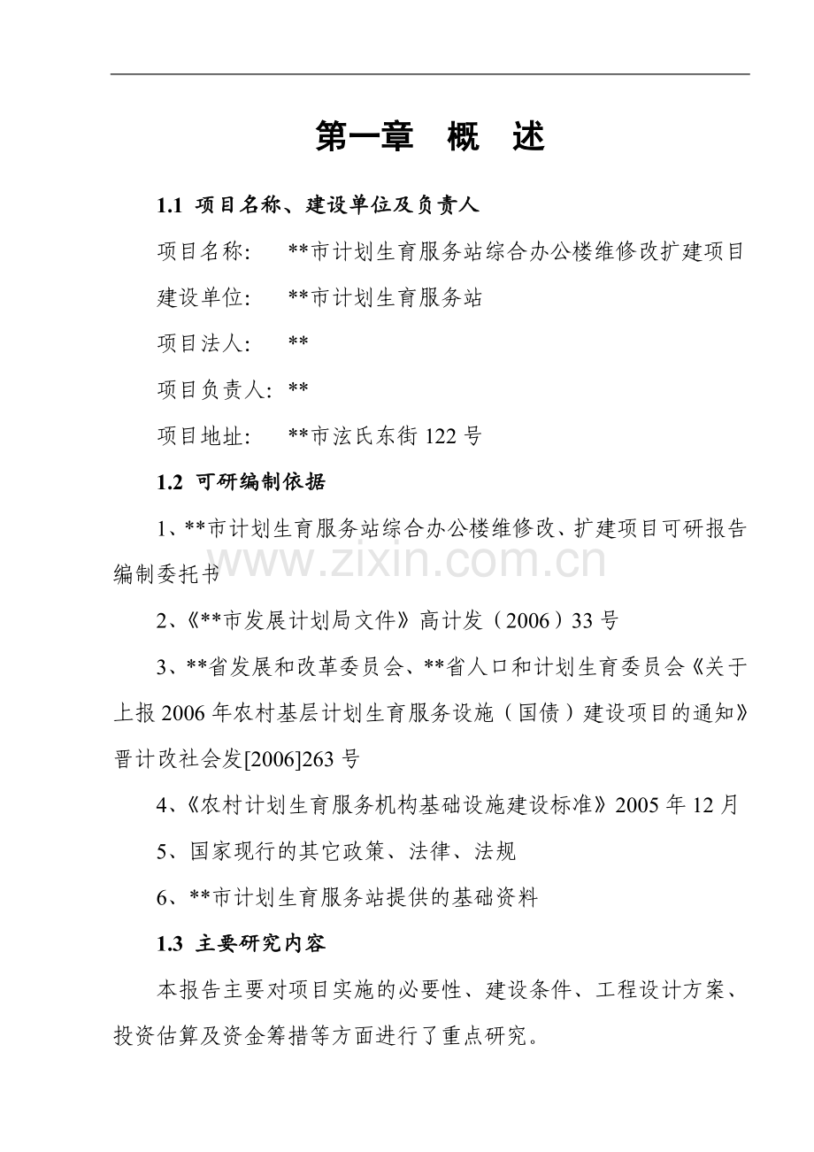 市计划生育服务站综合办公楼维修改扩建项目可行性分析报告.doc_第1页