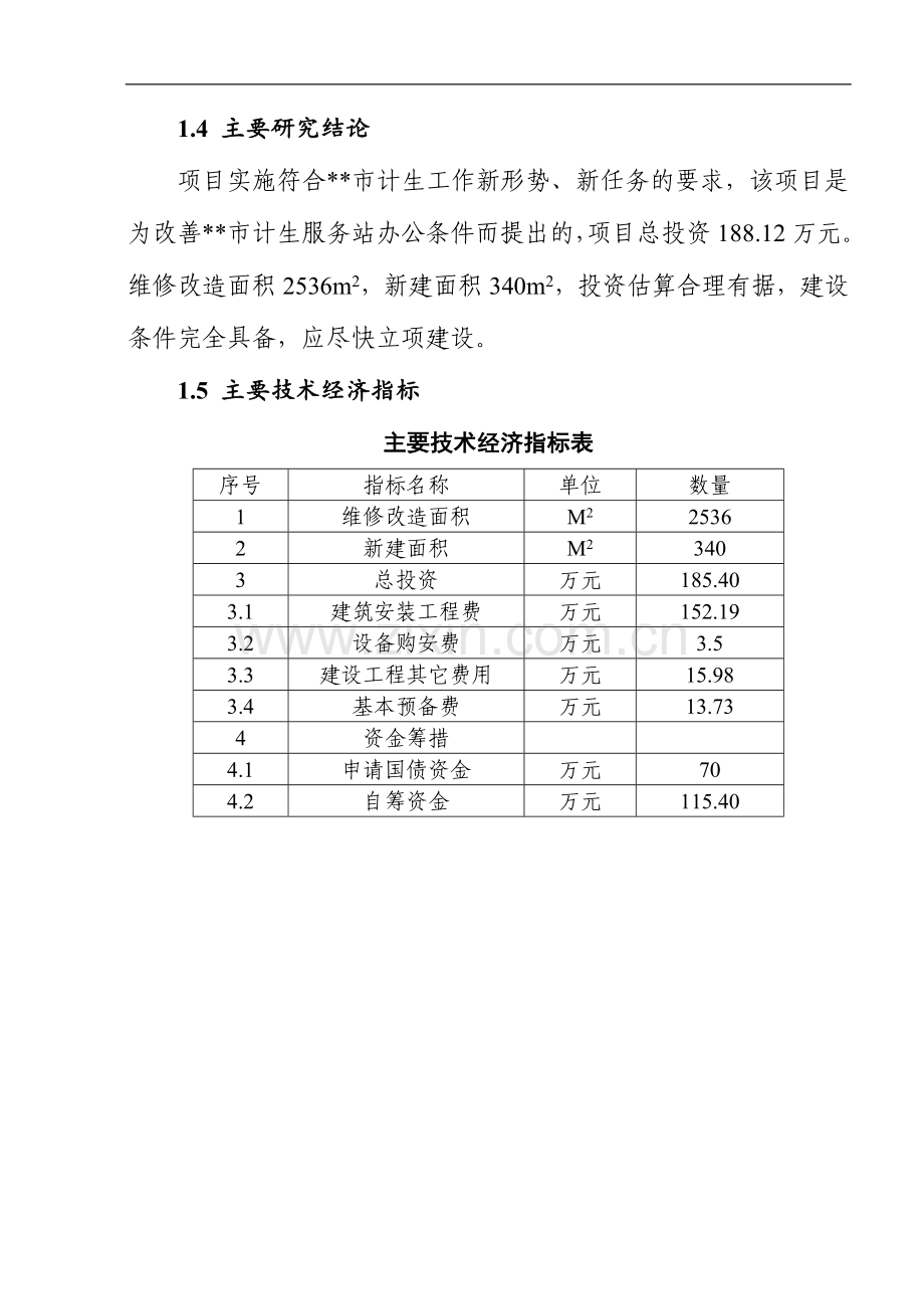 市计划生育服务站综合办公楼维修改扩建项目可行性分析报告.doc_第2页