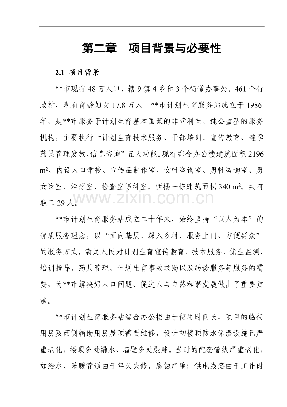 市计划生育服务站综合办公楼维修改扩建项目可行性分析报告.doc_第3页